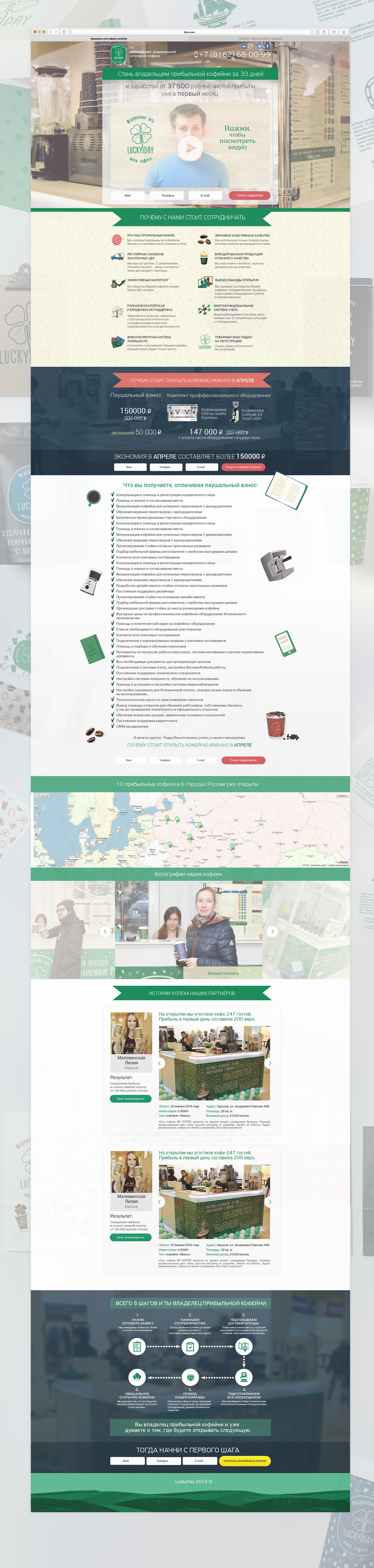 Обновили сайт франшизы федеральной сети мини кофеен Lucky Day